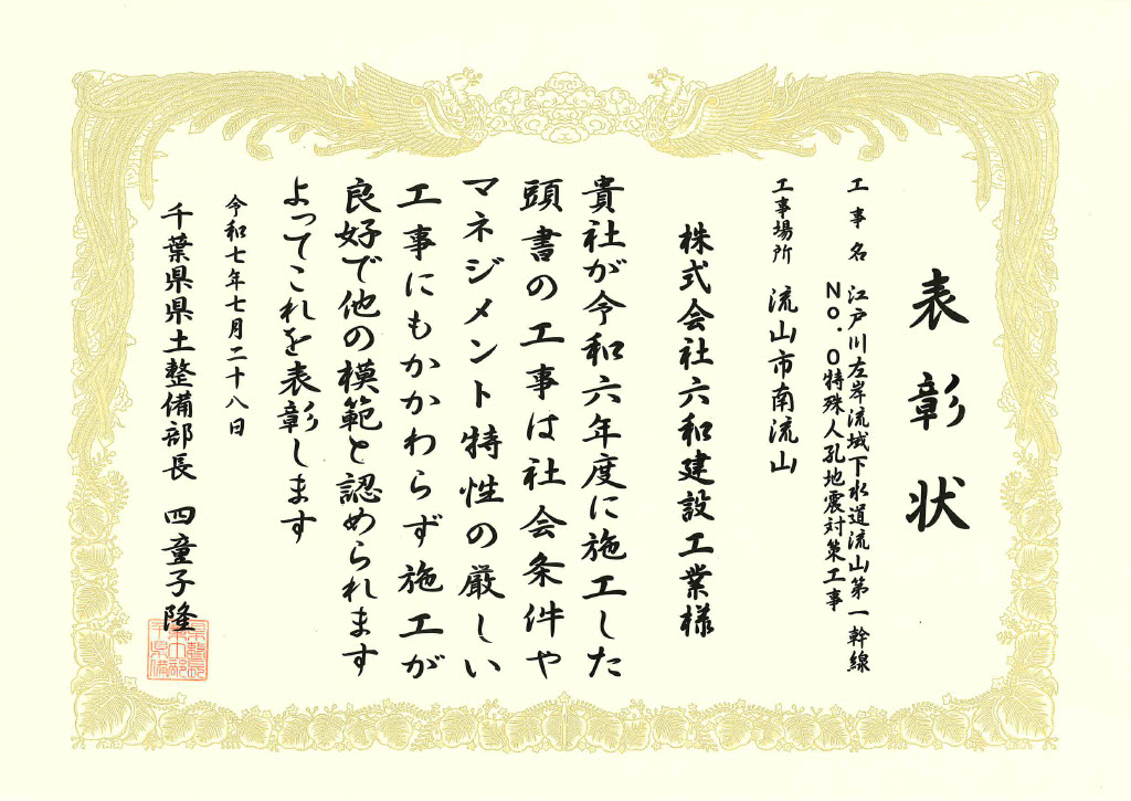 R7.7.28　難工事表彰　江戸川左岸流域下水道流山第一幹線ＮＯ．０特殊人孔地震対策工事表彰